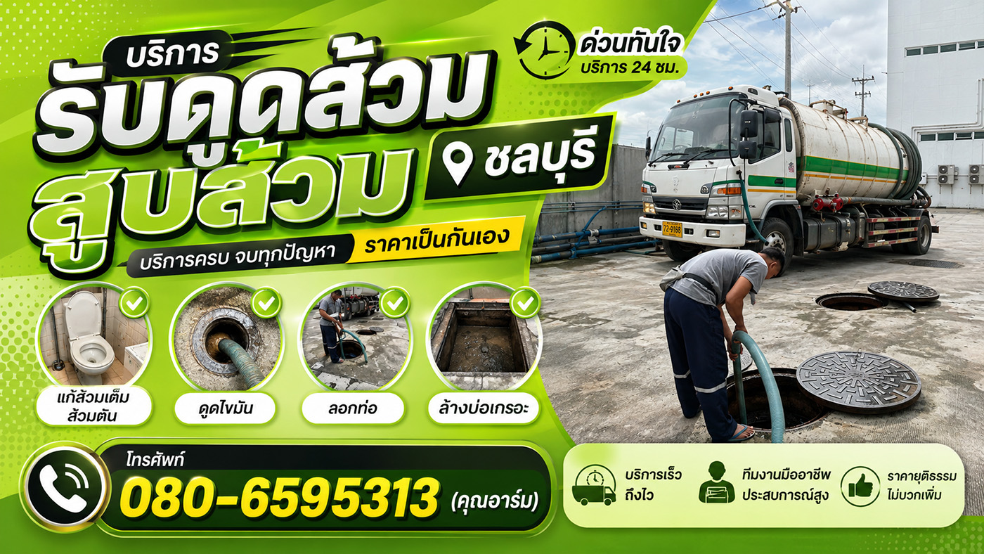 พีพี เซอร์วิส รับดูดส้วม สูบส้วม ชลบุรี บริการแก้ส้วมเต็ม ส้วมตัน ดูดไขมัน ลอกท่อ ล้างบ่อเกรอะ ด่วนทันใจ ราคาเป็นกันเอง
